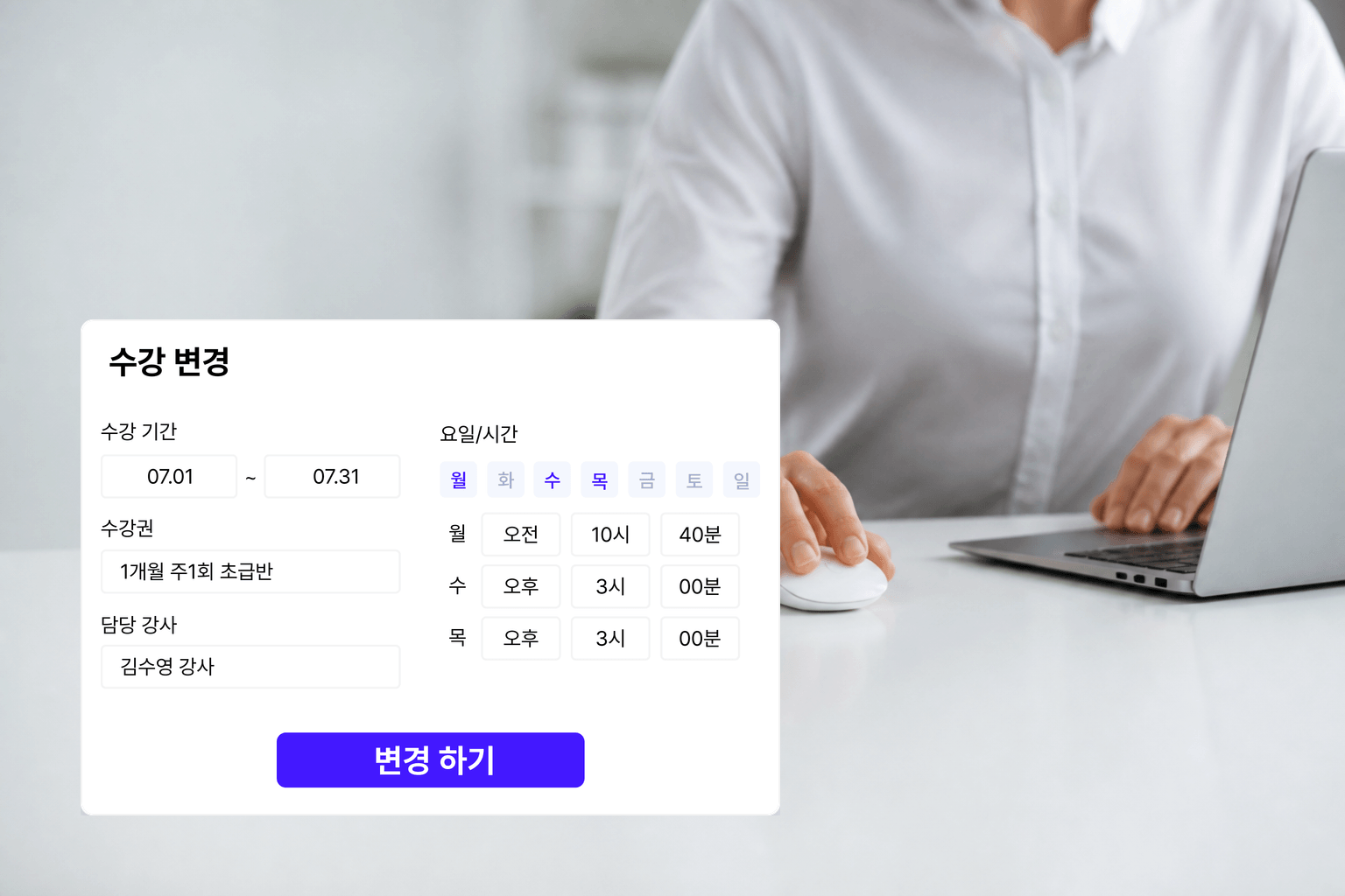 수강 정보 변경 화면